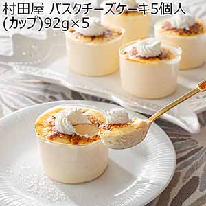 村田屋 バスクチーズケーキ5個入(カップ)92g×5【春のおくりもの】