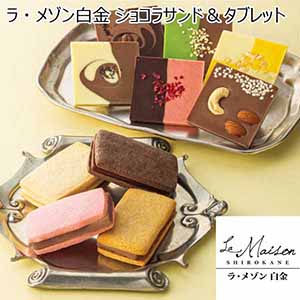 ラ・メゾン白金 ショコラサンド＆タブレット 【母の日】