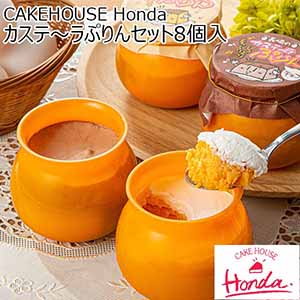 CAKEHOUSE Honda カステ〜ラぷりんセット8個入 【おいしいお取り寄せ】