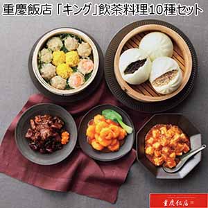 重慶飯店 「キング」飲茶料理10種セット 【冬ギフト・お歳暮】 [JG-K16]