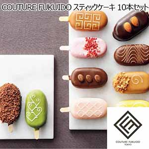 COUTURE FUKUIDO スティックケーキ 10本セット 【冬ギフト・お歳暮】