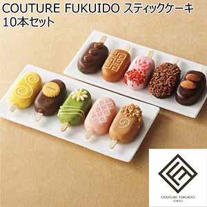 COUTURE FUKUIDO スティックケーキ 10本セット【冬ギフト・お歳暮】