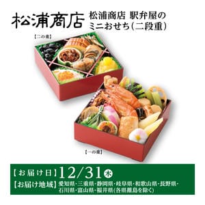 松浦商店 駅弁屋のミニおせち(二段重)【28品目】【イオンのおせち】【中部地区お届け限定】【CB】
