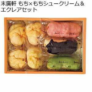 末廣軒 もち×もちシュークリーム＆エクレアセット 【夏ギフト・お中元】