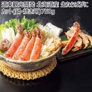 道東観光開発 北海道産 生たらばがにカット(鍋・焼き用)750g【冬の贈りもの・お歳暮】
