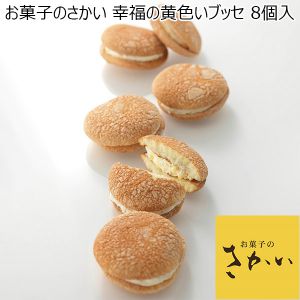 お菓子のさかい 幸福の黄色いブッセ 8個入【おいしいお取り寄せ】