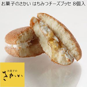 お菓子のさかい はちみつチーズブッセ 8個入【おいしいお取り寄せ】