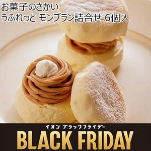 お菓子のさかい うふれっと モンブラン詰合せ 6個入【ブラックフライデー】