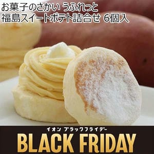 お菓子のさかい うふれっと 福島スイートポテト詰合せ 6個入【ブラックフライデー】