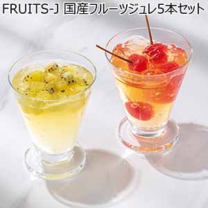 FRUITS-J 国産フルーツジュレ5本セット【夏ギフト・お中元】[FJ-B017]