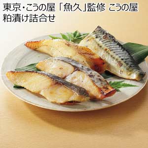 東京・こうの屋 「魚久」監修 こうの屋粕漬け詰合せ【夏の贈りもの・お中元】[IZ50]