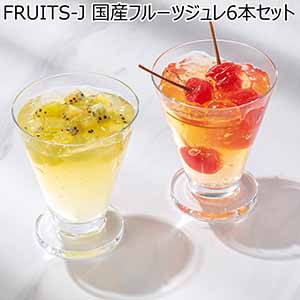 FRUITS-J 国産フルーツジュレ6本セット【夏ギフト・お中元】[FJ-B028]