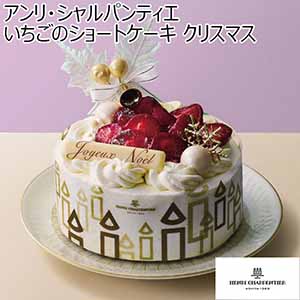 アンリ・シャルパンティエ いちごのショートケーキ クリスマス【イオンのクリスマス】