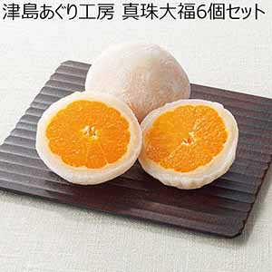 津島あぐり工房 真珠大福6個セット 【夏ギフト・お中元】