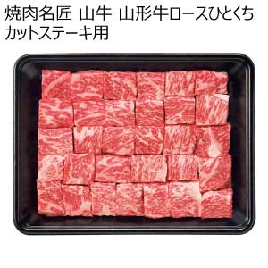 焼肉名匠 山牛 山形牛ロースひとくちカットステーキ用【夏の贈りもの・お中元】