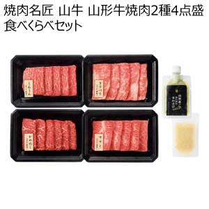 焼肉名匠 山牛 山形牛焼肉2種4点盛食べくらべセット【夏の贈りもの・お中元】