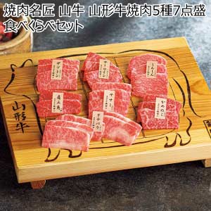 焼肉名匠 山牛 山形牛焼肉5種7点盛食べくらべセット【夏の贈りもの・お中元】