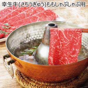 幸生牛(さちうぎゅう)ももしゃぶしゃぶ用【冬の贈りもの・お歳暮】