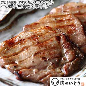かたい信用 やわらかい肉 肉のいとう 杜の都仙台名物肉厚牛たん 300g【おいしいお取り寄せ】