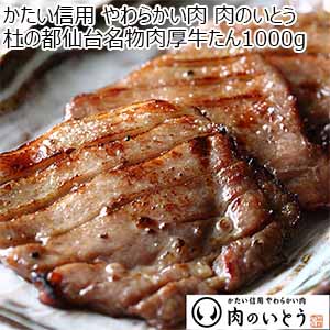 かたい信用 やわらかい肉 肉のいとう 杜の都仙台名物肉厚牛たん1000g(500g×2)【超！肉にく祭り】