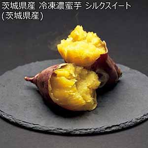 茨城県産 冷凍濃蜜芋 シルクスイート(茨城県産) (お届け期間：10/26〜12/31)【冬ギフト・お歳暮】