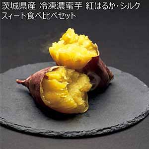 茨城県産 冷凍濃蜜芋 紅はるか・シルクスィート食べ比べセット (お届け期間：10/26〜12/31)【冬ギフト・お歳暮】