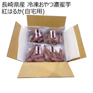 長崎県産 冷凍おやつ濃蜜芋 紅はるか(自宅用)(お届け期間：10/26〜12/31)【冬の贈りもの・お歳暮】