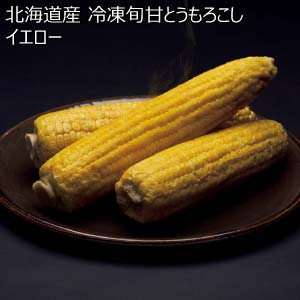 北海道産 冷凍旬甘とうもろこし イエロー(お届け期間：10/26〜12/31)【冬の贈りもの・お歳暮】