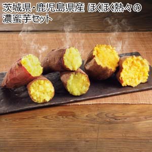 茨城県・鹿児島県産 ほくほく熱々の濃蜜芋セット(お届け期間：10/26〜12/31)【冬の贈りもの・お歳暮】