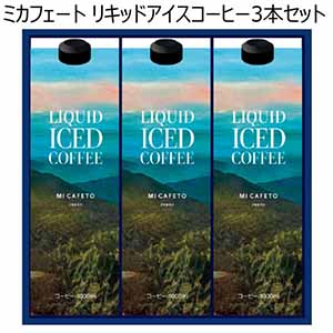 ミカフェート リキッドアイスコーヒー3本セット【夏ギフト・お中元】[CHI3]