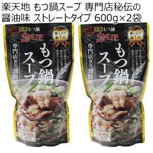 楽天地 もつ鍋スープ 専門店秘伝の醤油味 ストレートタイプ 600g×2袋【お鍋】