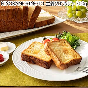KIYOKAMORIMOTO 生姜クロワッサン 300g【おいしいお取り寄せ】