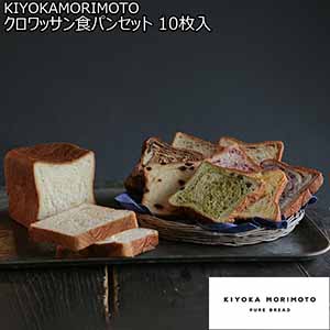 KIYOKAMORIMOTO クロワッサン食パンセット 10枚入【おいしいお取り寄せ】