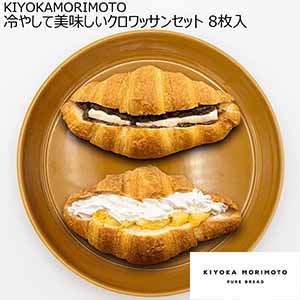 KIYOKAMORIMOTO 冷やして美味しいクロワッサンセット 8枚入【おいしいお取り寄せ】