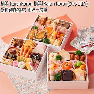横浜 KaranKoron 横浜「Karan Koron（カランコロン）」監修迎春おせち 和洋三段重 【3〜4人前・38品目】【イオンのおせち】