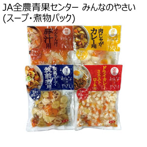JA全農青果センター みんなのやさい(スープ・煮物パック)(お届け期間：10/26〜12/30)【冬の贈りもの・お歳暮】