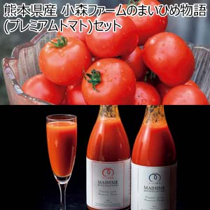 熊本県産 小森ファームのまいひめ物語(プレミアムトマト)セット(お届け期間：12/1〜12/31)【冬の贈りもの・お歳暮】
