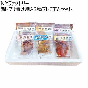 N’sファクトリー 鯛・ブリ漬け焼き3種プレミアムセット【夏ギフト・お中元】