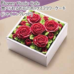 Flower Picnic Cafe 食べられるお花のボックスフラワーケーキ(シャイニングレッド)【イオンのクリスマス】