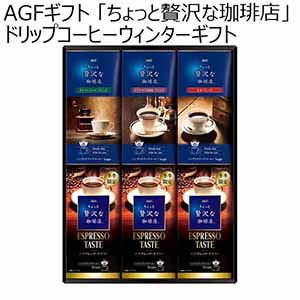 AGFギフト 「ちょっと贅沢な珈琲店」ドリップコーヒーウィンターギフト 【冬ギフト・お歳暮】 [ZDW-30]