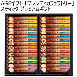 AGFギフト 「ブレンディカフェラトリー」スティック プレミアムギフト 【冬ギフト・お歳暮】 [CPS-30Y]
