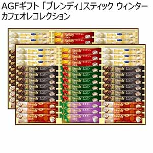 AGFギフト 「ブレンディ」スティック ウィンターカフェオレコレクション【冬ギフト・お歳暮】[BW-50]