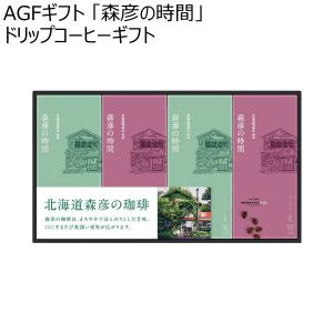 AGFギフト 「森彦の時間」ドリップコーヒーギフト 【夏ギフト・お中元】 [MOP-30W]