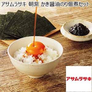 アサムラサキ 朝紫 かき醤油のり佃煮セット 【夏ギフト・お中元】 [KT-30]