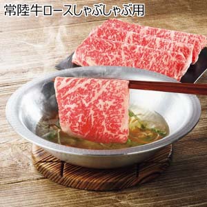常陸牛ロースしゃぶしゃぶ用【冬の贈りもの・お歳暮】