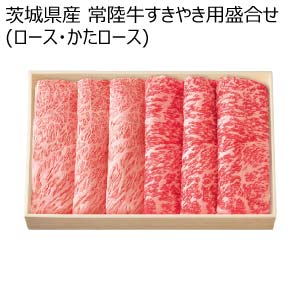 茨城県産 常陸牛すきやき用盛合せ(ロース・かたロース)【冬の贈りもの・お歳暮】