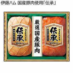 伊藤ハム 国産豚肉使用「伝承」【冬ギフト・お歳暮】[DKB-35]