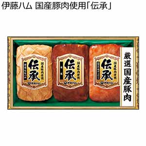 伊藤ハム 国産豚肉使用「伝承」【冬ギフト・お歳暮】[DKC-35]