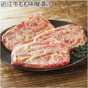 近江牛もも味噌漬け【冬の贈りもの・お歳暮】