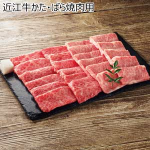 近江牛かた・ばら焼肉用【夏の贈りもの・お中元】